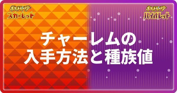 ポケモンsv チャーレムの入手方法と種族値 スカーレットバイオレット ポケモンsv攻略wiki Gamerch