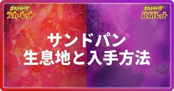 サンドパンの生息地と入手方法