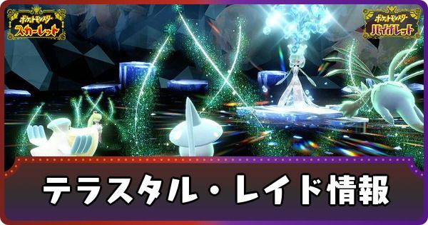 テラスタル・テラレイド