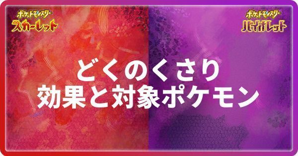 【ポケモンSV】どくのくさりの効果と対象ポケモン【スカーレットバイオレット】 - ポケモンSV攻略Wiki | Gamerch