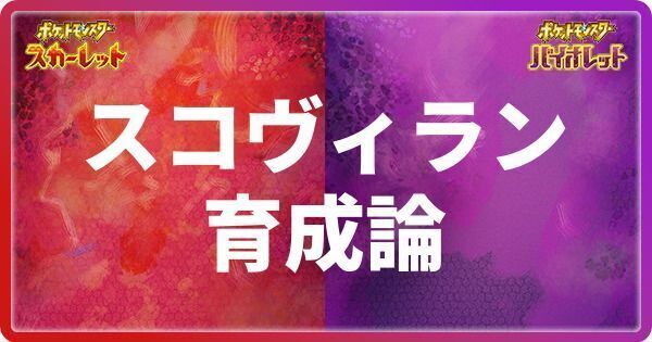 スコヴィランの育成論