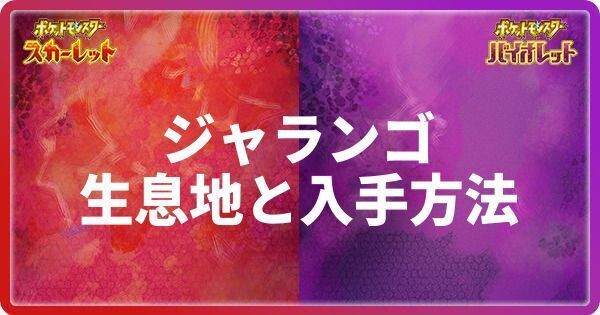 ジャランゴの生息地と入手方法