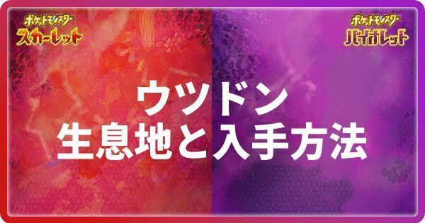 ウツドンの生息地と入手方法