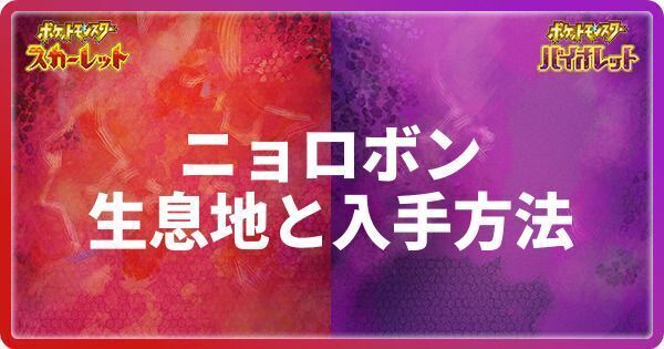 ニョロボンの生息地と入手方法