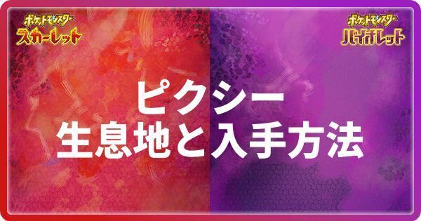 ピクシーの生息地と入手方法
