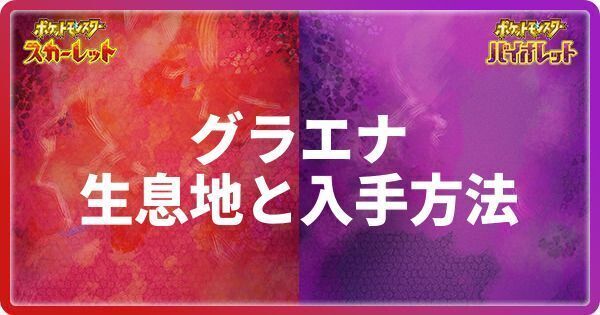 グラエナの生息地と入手方法