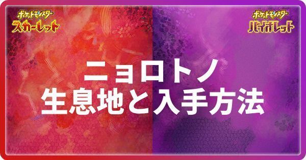 ニョロトノの生息地と入手方法