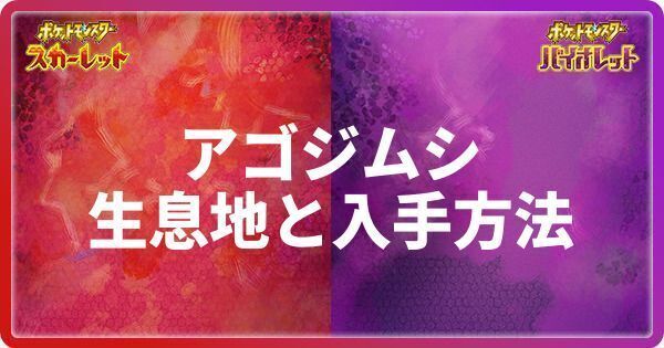 アゴジムシの生息地と入手方法