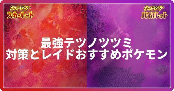 最強テツノツツミの対策とレイドおすすめポケモン