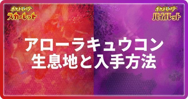 アローラキュウコンの生息地と入手方法