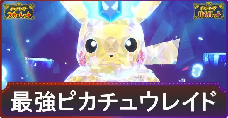 最強ピカチュウレイドの攻略とおすすめポケモン