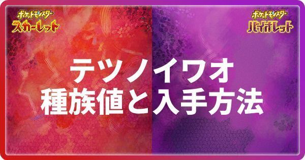 テツノイワオの種族値と進化条件