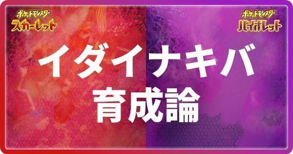 イダイナキバの育成論