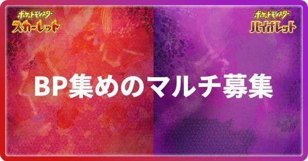 BP集めのマルチ募集掲示板
