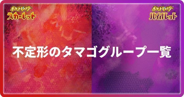 不定形のタマゴグループ一覧
