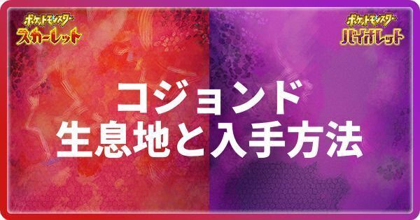 コジョンドの生息地と入手方法