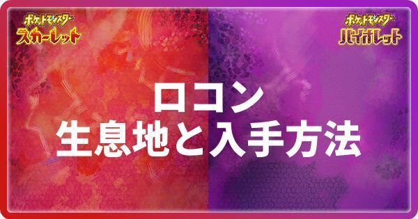 ロコンの生息地と入手方法