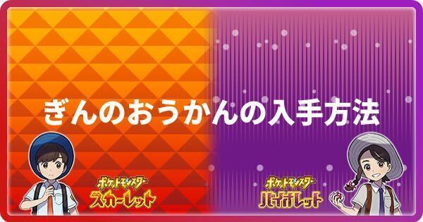 ぎんのおうかんの入手方法