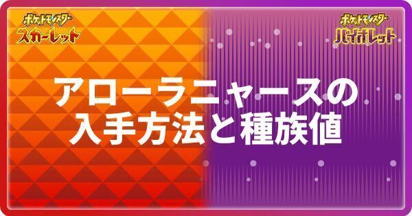ポケモンsv アローラニャースの入手方法と種族値 スカーレットバイオレット ポケモンsv攻略wiki Gamerch