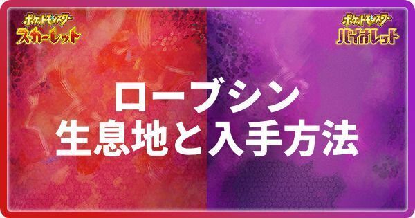 ローブシンの生息地と入手方法