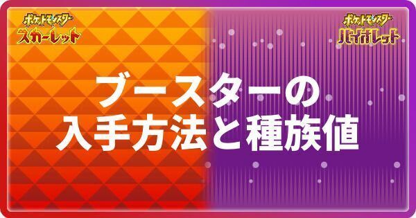 ポケモンsv ブースターの入手方法と種族値 スカーレットバイオレット ポケモンsv攻略wiki Gamerch