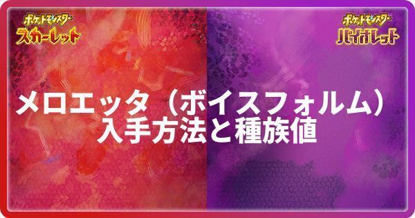 メロエッタ（ボイスフォルム）の入手方法と種族値