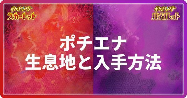 ポチエナの生息地と入手方法