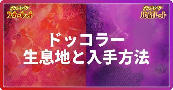 ドッコラーの生息地と入手方法