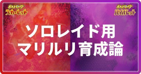 ソロレイド用マリルリの育成論と技構築