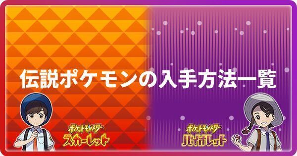 ポケモンsv 伝説ポケモンの入手方法 出現条件一覧 スカーレットバイオレット ポケモンsv攻略wiki Gamerch