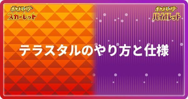 ポケモンsv テラスタルのやり方と仕様解説 スカーレットバイオレット ポケモンsv攻略wiki Gamerch