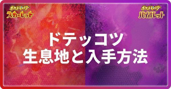 ドテッコツの生息地と入手方法