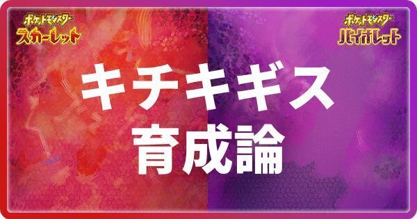 キチキギスの育成論と対策