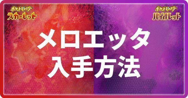 メロエッタの入手方法