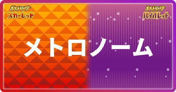 メトロノーム
