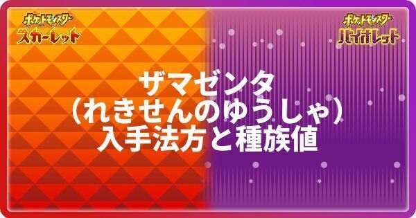 ザマゼンタ