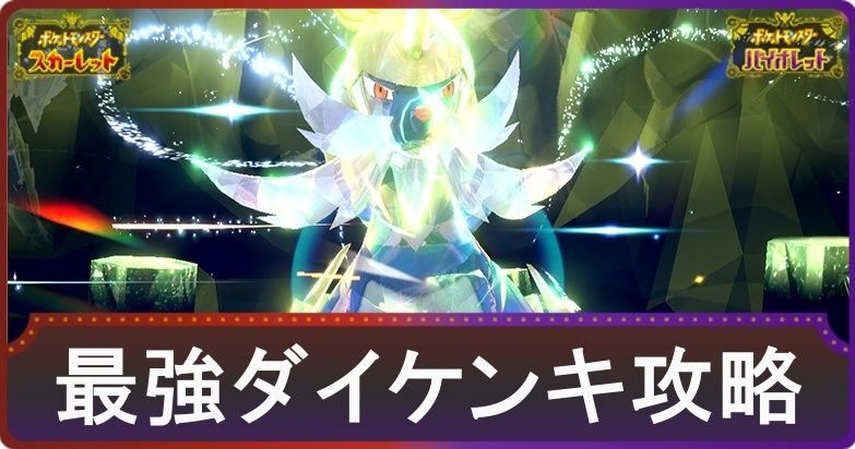 最強ダイケンキレイドの攻略とおすすめポケモン