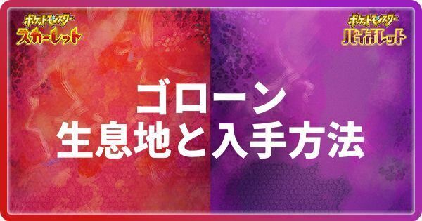 ゴローンの生息地と入手方法