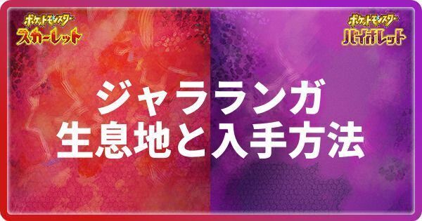 ジャラランガの生息地と入手方法