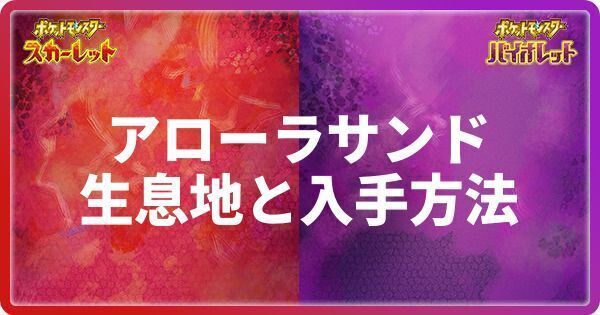 アローラサンドの生息地と入手方法