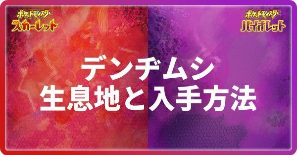 デンヂムシの生息地と入手方法