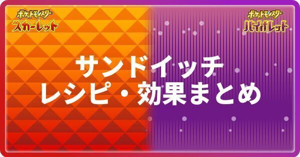 ポケモンsv 色違いサンドイッチの作り方 レシピと効果一覧 スカーレットバイオレット ポケモンsv攻略wiki Gamerch