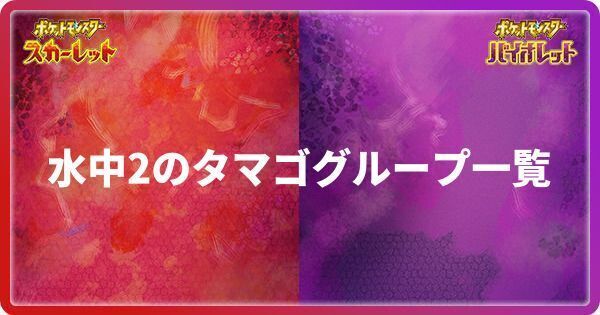 水中2のタマゴグループ一覧