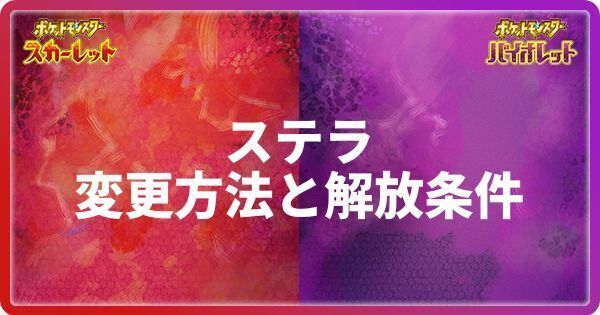 ステラの変更方法と解放条件