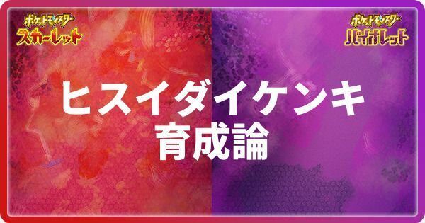 ヒスイダイケンキの育成論
