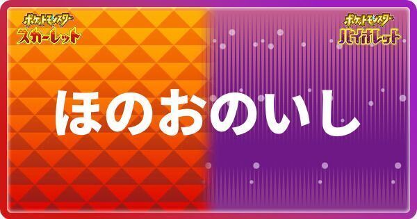 ポケモンsv ほのおのいしの入手方法と進化するポケモン スカーレットバイオレット ポケモンsv攻略wiki Gamerch