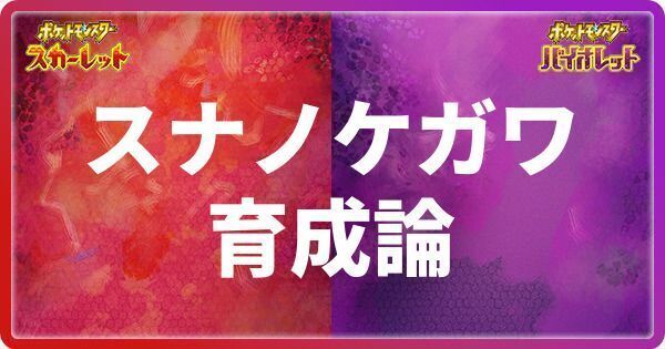 スナノケガワの育成論