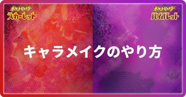 キャラメイクのやり方