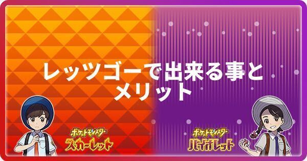 ポケモンSV】レッツゴーで出来る事とメリットまとめ【スカーレット