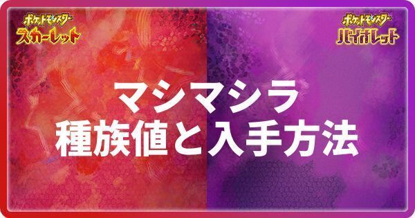 マシマシラの種族値と入手方法